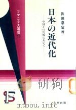 日本の近代化 中国との比較において 1989 PDF电子版封面 4893840495 依田憙家著