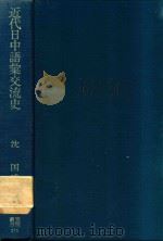 近代日中語彙交流史 新漢語の生成と受容 1994 PDF电子版封面 4305102714 沈国威著