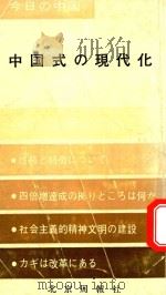 中国式の現代化 1984 PDF电子版封面 周国編集