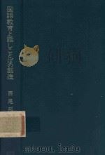 国語教育と話しことばの創造: 劇の学習 1970 PDF电子版封面 西尾邦夫著