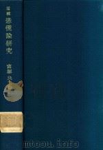 恐慌論研究 增補 1976 PDF电子版封面 富塚良三著