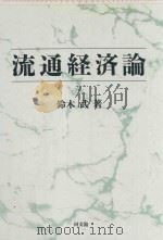 流通経済論 1997 PDF电子版封面 4495634216 鈴木武著