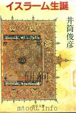 イスラーム生誕   1990  PDF电子版封面  4122017319  井筒俊彦著 