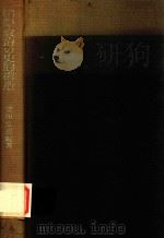 国際政治の史的搆造 1968 PDF电子版封面 立川文彥編著