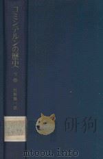 コミンテルンの歴史 下卷 1973 PDF电子版封面 ソ連邦共産党中央委員会付属マルクス = レーニン主義研究所編