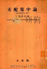 支配集中論: 米国金融資本の研究   1952  PDF电子版封面    古賀英正著 