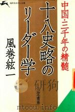 十八史略のリーダー学: 中国·三千年の精髄（1987 PDF版）