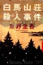 白馬山荘殺人事件 1990 PDF电子版封面 9784334711221 東野圭吾著
