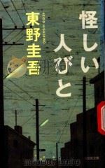 怪しい人びと: 傑作推理小説 1998 PDF电子版封面 9784334726218 東野圭吾著