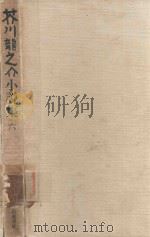 芥川龍之介小說集 6 1987 PDF电子版封面 4000912607 芥川龍之介著; 中村真一郎編