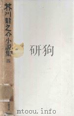 芥川龍之介小說集 4 1987 PDF电子版封面 4000912585 芥川龍之介著; 中村真一郎編