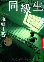 同級生 1996 PDF电子版封面 4062633426 東野圭吾著