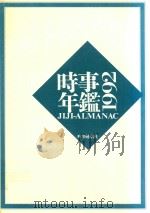 時事年鑑 1992 1991 PDF电子版封面 4788791331 時事通信社編