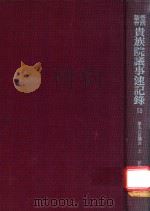 帝國議會貴族院議事速記録 52 第五六回議会 上 昭和三年 1983 PDF电子版封面 東京大学出版会編
