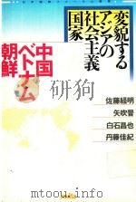変貌するアジアの社会主義国家: 中国·ベトナム·朝鮮   1995  PDF电子版封面  4895831116  佐藤経明著 