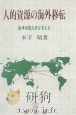 人的資源の海外移転: 海外派遣人事を考える 1983 PDF电子版封面 4772911766 木下昭著