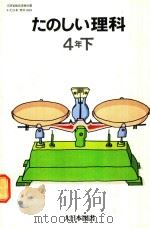 たのしい理科 4年下 1979 PDF电子版封面 坪井忠二