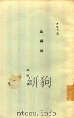 金環蝕 大映作品 PDF电子版封面 田坂啓編