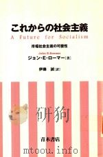 これからの社会主義 市場社会主義の可能性 = A Future for Socialism 1997 PDF电子版封面 4250970019 ジョン·E·ローマー著; 伊藤誠訳
