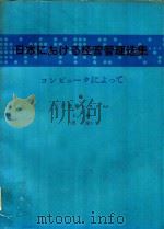 日本における经营管理选集: コンピュータによって 6 生产管理システム 上 汛论 1980 PDF电子版封面
