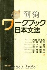 ワークブック日本文法 1993 PDF电子版封面 4273026953 天野みどり著