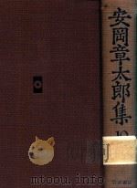 安岡章太郎集 10 1988 PDF电子版封面 4000910809 安岡章太郎著