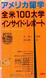 全米100大学インサイド·レポート: アメリカ留学 1986 PDF电子版封面 4384062354 岡本精二訳