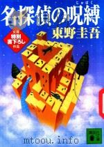 名探偵の呪縛 1996 PDF电子版封面 4062633493 東野圭吾著