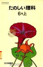 たのしい理科 6年上（1979 PDF版）