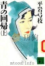 青の回帰 上 1988 PDF电子版封面 4061841963 平岩弓枝著
