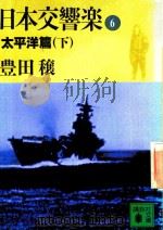 日本交響樂 6 太平洋篇 下 1989 PDF电子版封面 4061845470 豊田穰著