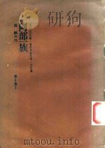 阿部一族 1971 PDF电子版封面 森鷗外作