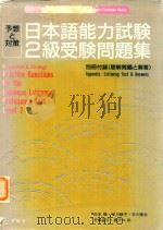 日本語能力試験2級受験問題集 = Practice questions for the Japanese lanquage proficiency test leve 1992 PDF电子版封面 4872341155 松本隆著