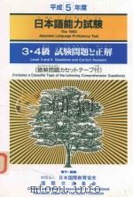日本語能力試験: 3·4 級試験問題と正解·平成5年度 1994 PDF电子版封面 4893582577 日本国際教育協会著作編