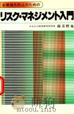企業損失防止のためのリスク·マネジメント入門   1983  PDF电子版封面  479202983X  南方哲也著 