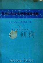 日本における经营管理选集: コンピュータによって 5 经营管理の杂论（1980 PDF版）