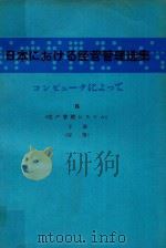 日本における经营管理选集: コンピュータによって 6 生产管理システム 下 应用 1980 PDF电子版封面