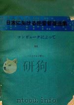 日本における经营管理选集: コンピュータによって 11 システム工学 1980 PDF电子版封面