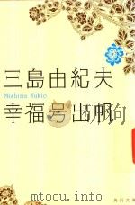 幸福号出帆（1996 PDF版）
