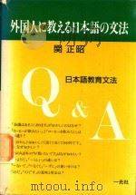 外国人に教える日本語の文法: 日本語教育文法Q&A 1990 PDF电子版封面 関正昭著