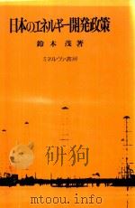 日本のエネルギー開発政策（1985 PDF版）