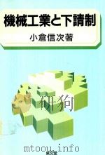機械工業と下請制（1994 PDF版）