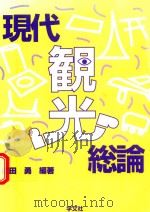 現代観光総論（1997 PDF版）