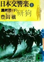 日本交響樂 2 満州篇 下（1989 PDF版）
