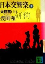 日本交響樂 3 大陸篇 上（1989 PDF版）