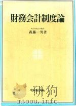 財務会計制度論 1986 PDF电子版封面 4481381833 森藤一男著