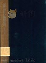 近代会計の基礎理論: ディナミッシェ·ビランツの研究 増訂版 1986 PDF电子版封面 4839416583 土方久著