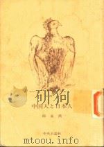 中国人と日本人（1996 PDF版）