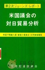 米国議会の対日貿易分析第2次ジョーンズ·レポート（1980 PDF版）