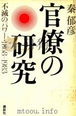 官僚の研究: 不滅のパワー·1868-1983 1983 PDF电子版封面 4062005328 秦郁彦著